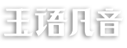 玉语凡音玉雕工作室