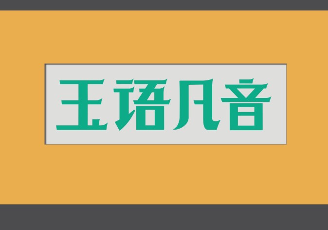 雕刻技法